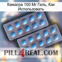 Камагра 100 Мг Гель, Как Использовать viagra4